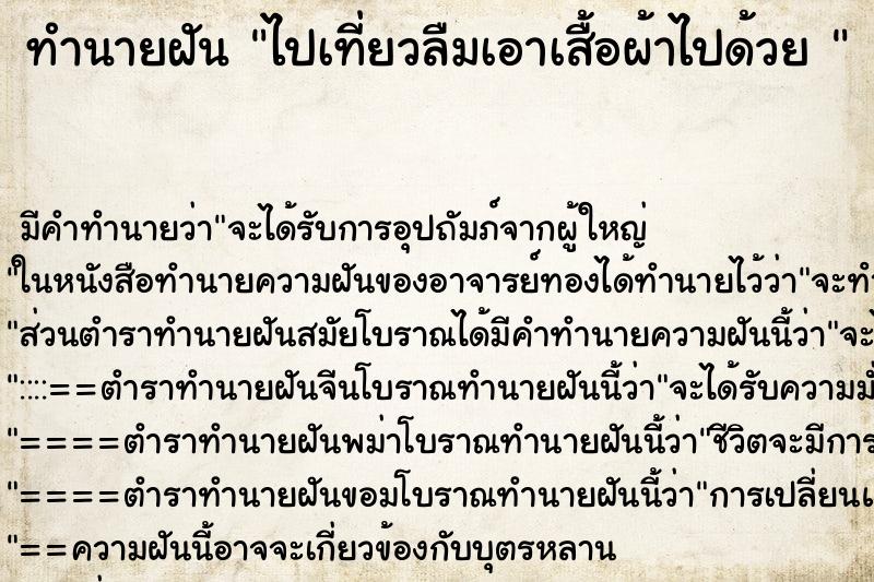 ทำนายฝันทำนายฝันไปเที่ยวลืมเอาเสื้อผ้าไปด้วย